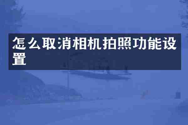 怎么取消相机拍照功能设置