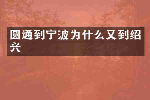 圆通到宁波为什么又到绍兴