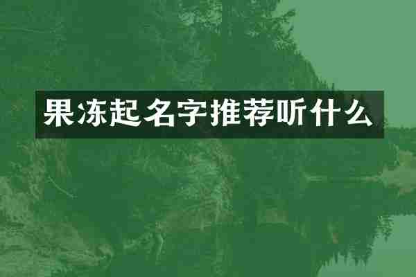 果冻起名字推荐听什么