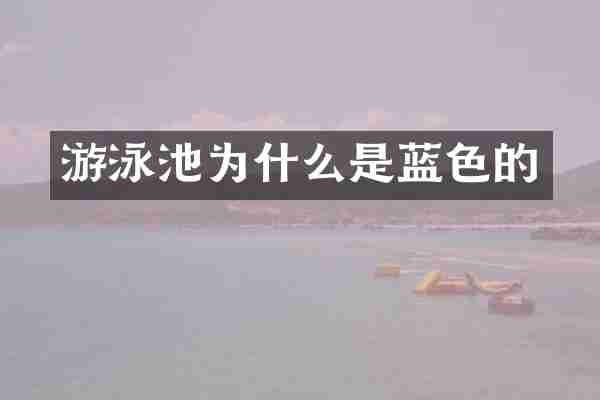 游泳池为什么是蓝色的