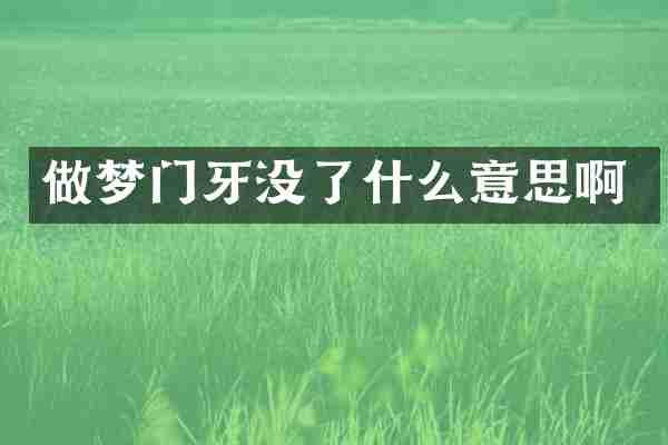 做梦门牙没了什么意思啊