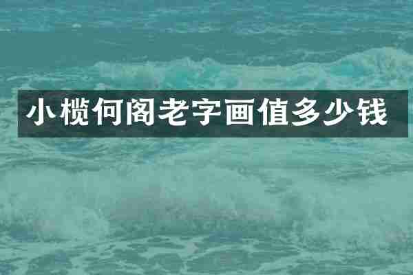 小榄何阁老字画值多少钱