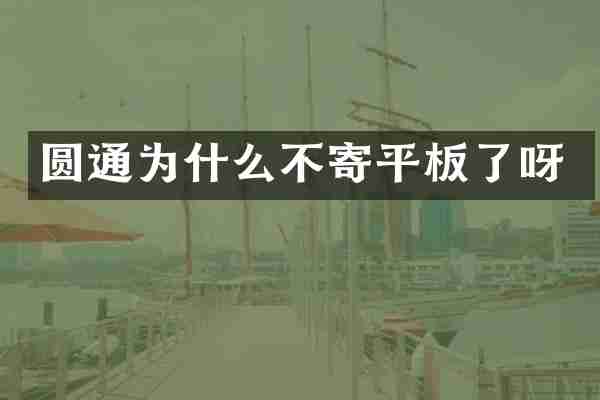 圆通为什么不寄平板了呀
