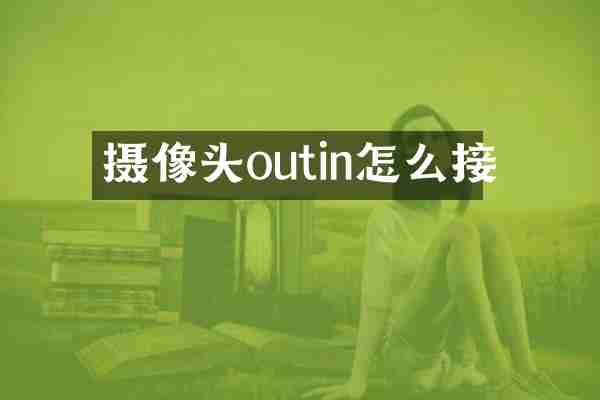 摄像头outin怎么接