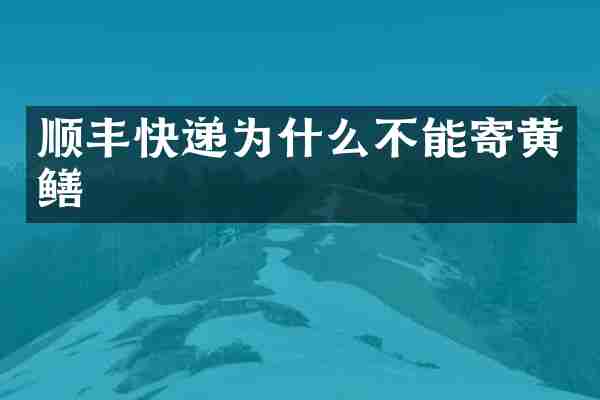 顺丰快递为什么不能寄黄鳝