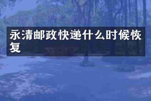 永清邮政快递什么时候恢复