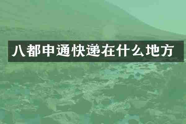 八都申通快递在什么地方