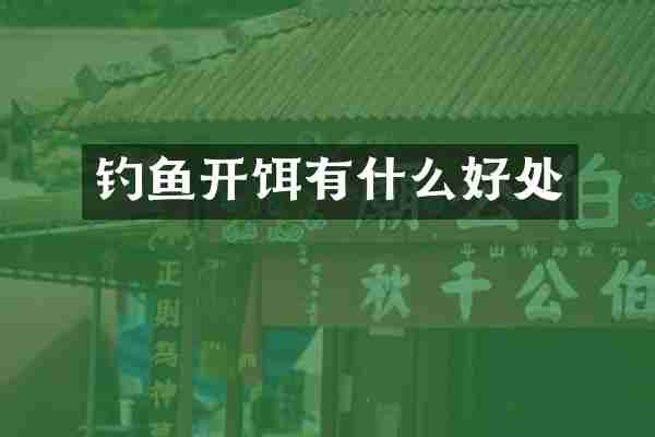 钓鱼开饵有什么好处
