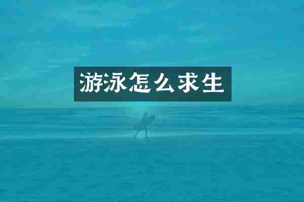 游泳怎么求生