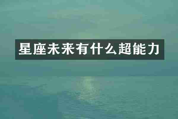星座未来有什么超能力