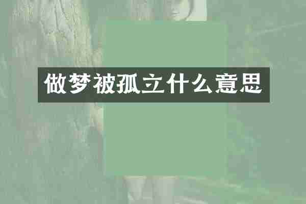 做梦被孤立什么意思