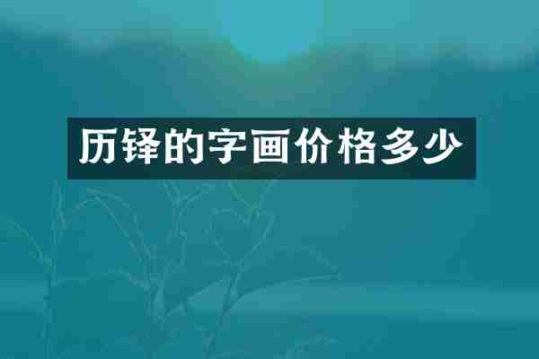历铎的字画价格多少