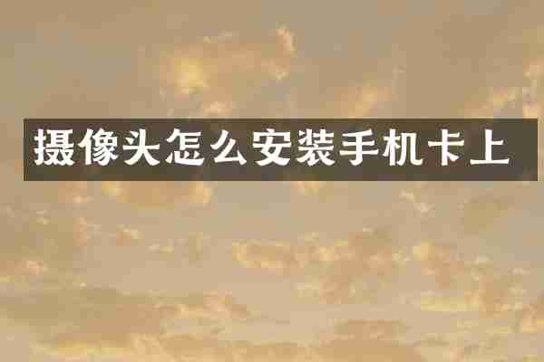 摄像头怎么安装手机卡上