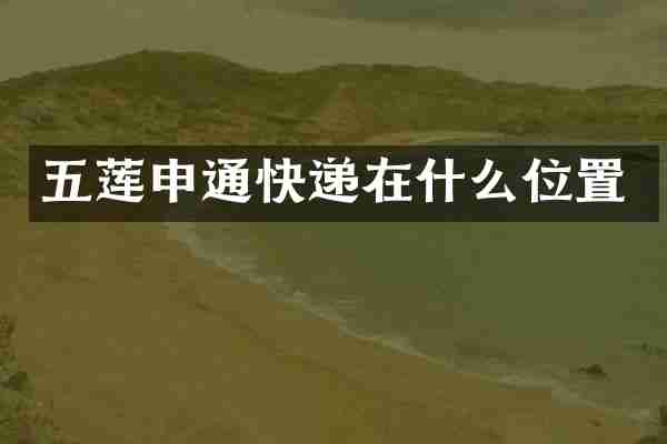 五莲申通快递在什么位置