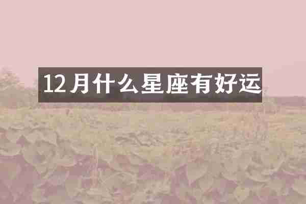 12月什么星座有好运