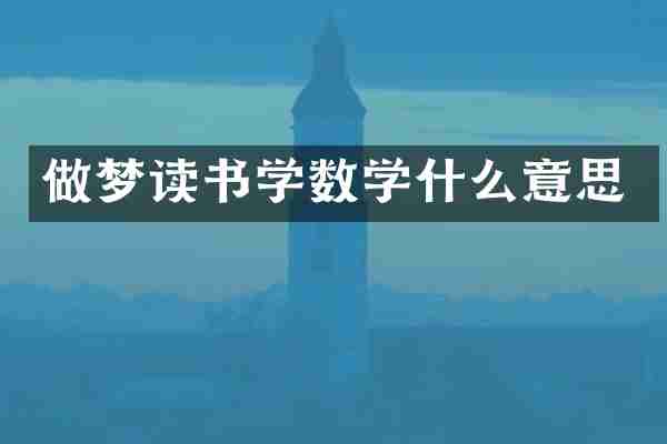 做梦读书学数学什么意思