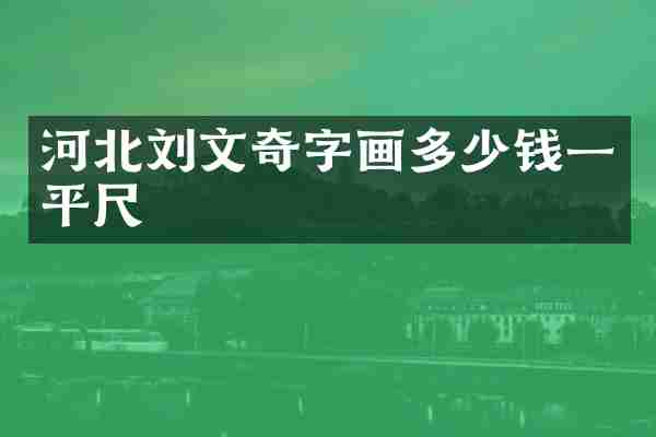 河北刘文奇字画多少钱一平尺