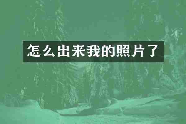 怎么出来我的照片了