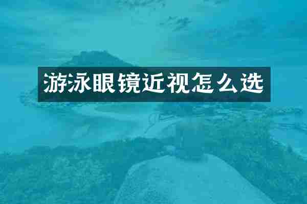 游泳眼镜近视怎么选
