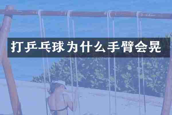 打乒乓球为什么手臂会晃