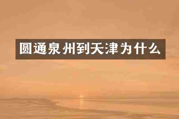 圆通泉州到天津为什么