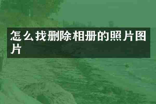 怎么找删除相册的照片图片