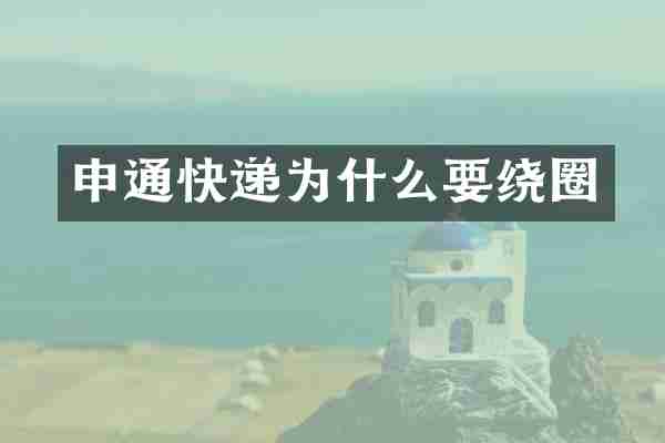 申通快递为什么要绕圈