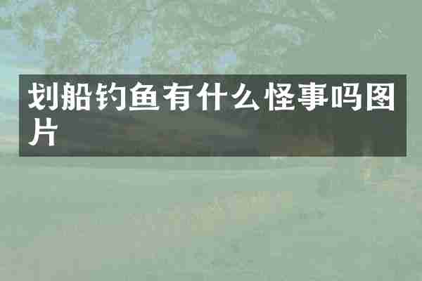 划船钓鱼有什么怪事吗图片