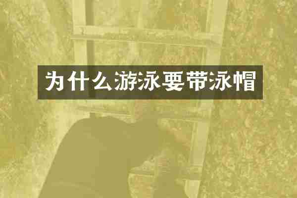 为什么游泳要带泳帽