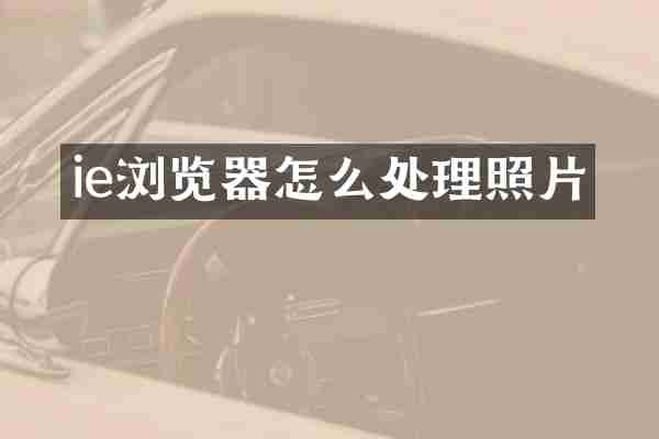 ie浏览器怎么处理照片