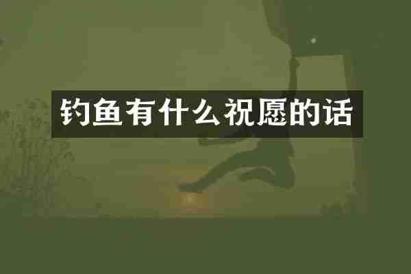钓鱼有什么祝愿的话