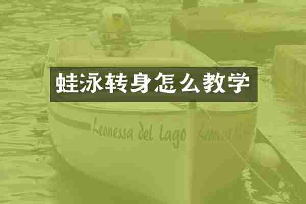蛙泳转身怎么教学