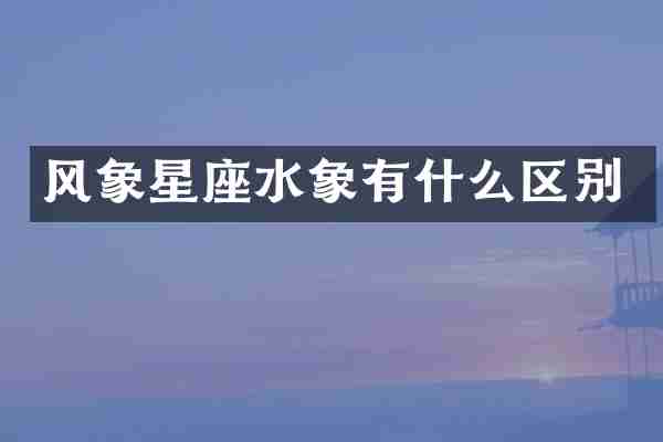 风象星座水象有什么区别