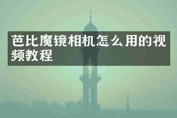 芭比魔镜相机怎么用的视频教程