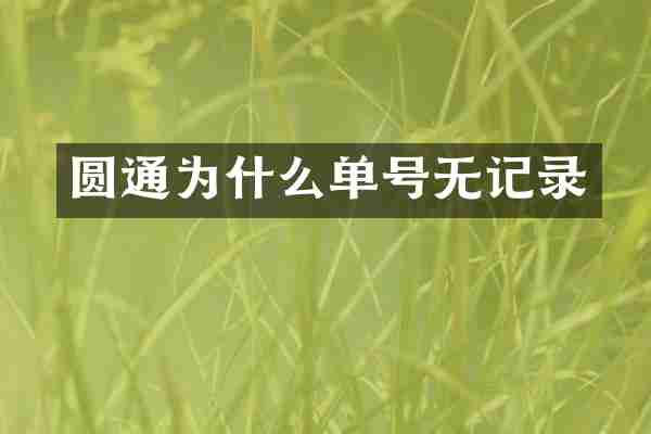 圆通为什么单号无记录