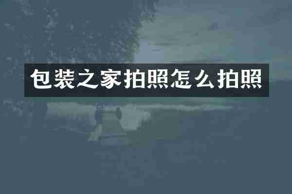 包装之家拍照怎么拍照