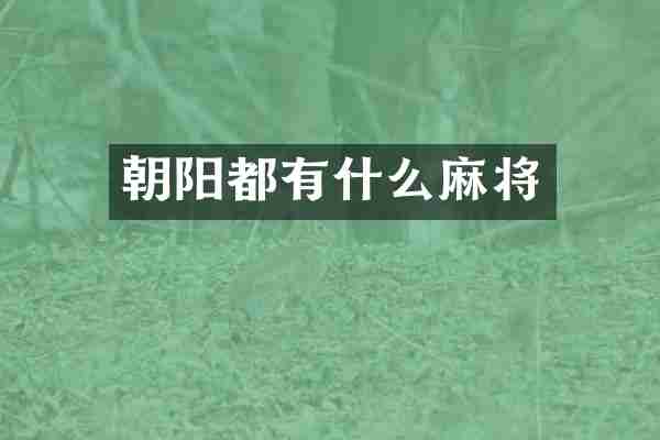朝阳都有什么麻将