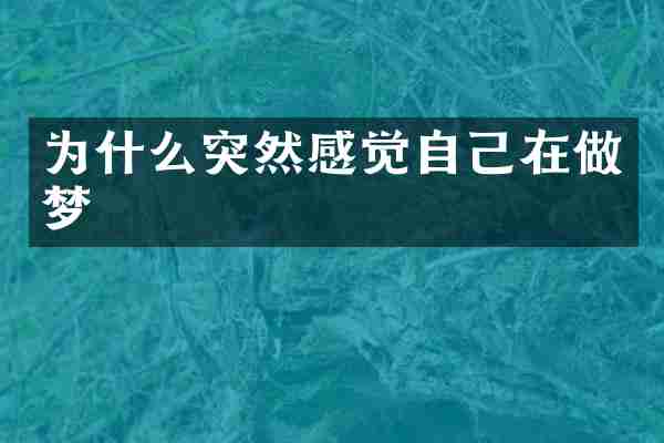 为什么突然感觉自己在做梦