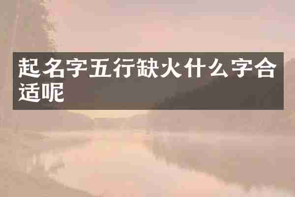 起名字五行缺火什么字合适呢