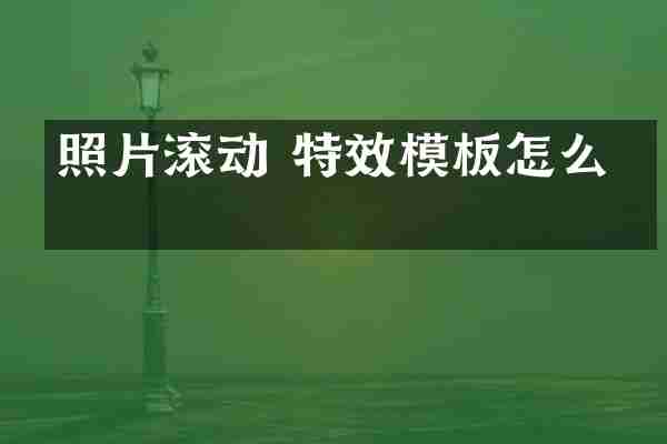照片滚动 特效模板怎么弄