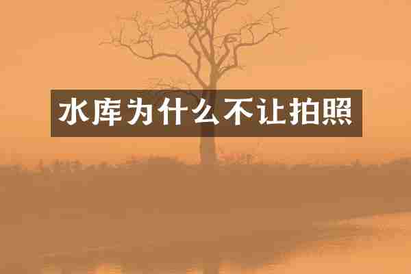 水库为什么不让拍照