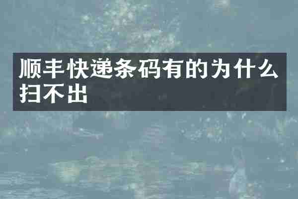 顺丰快递条码有的为什么扫不出