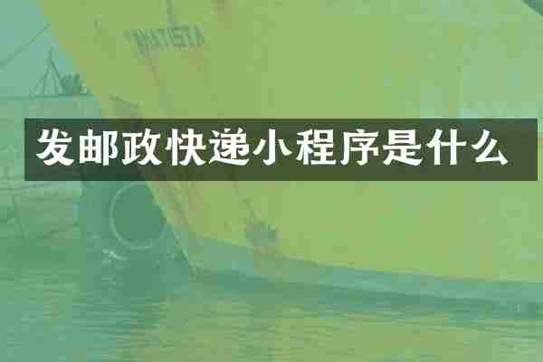 发邮政快递小程序是什么
