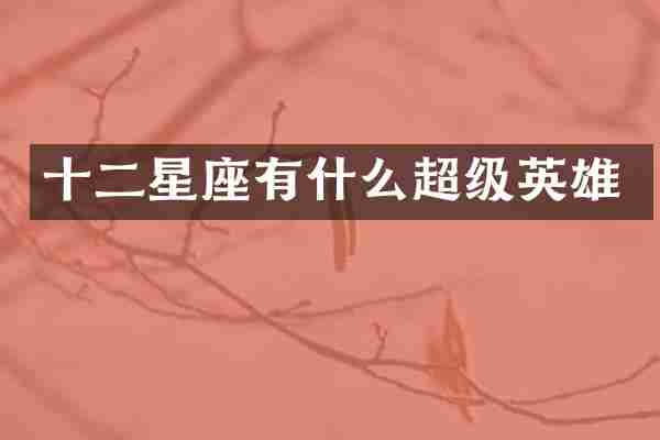 十二星座有什么超级英雄