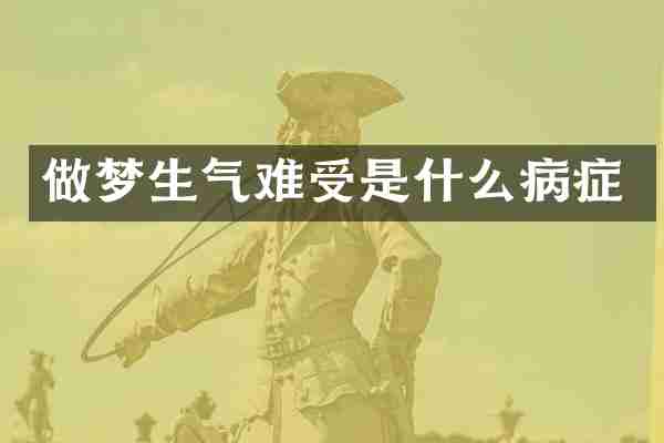 做梦生气难受是什么病症
