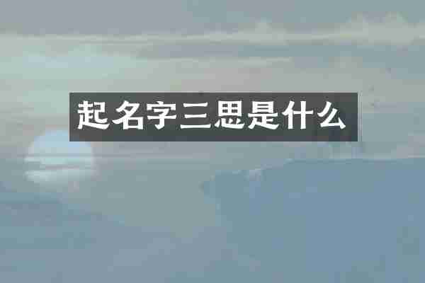 起名字三思是什么
