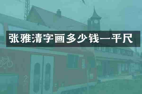 张雅清字画多少钱一平尺