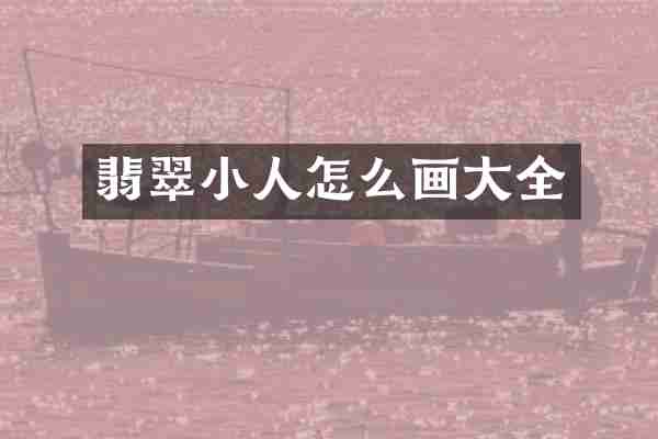 翡翠小人怎么画大全