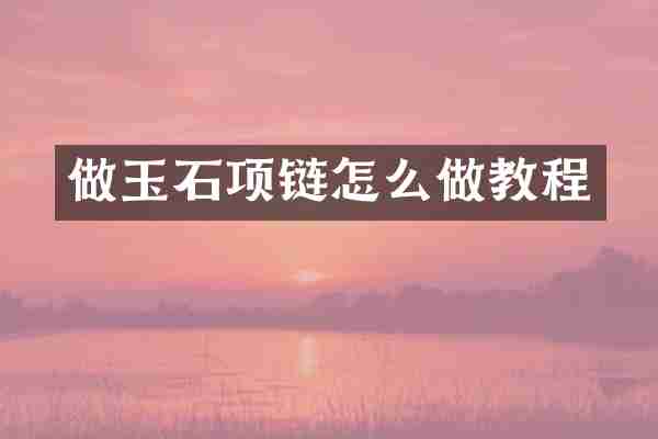 做玉石项链怎么做教程