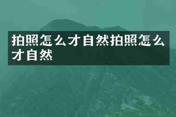 拍照怎么才自然拍照怎么才自然